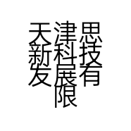 天津思新科技发展有限公司的小店