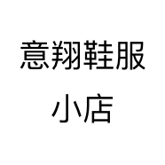 意翔鞋服小店