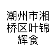 潮州市湘桥区叶锦辉食品店的小店