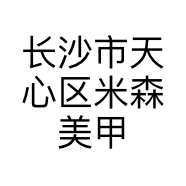 长沙市天心区米森美甲店的小店