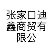 张家口迪鑫商贸有限公司的小店