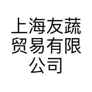 上海友蔬贸易有限公司的小店