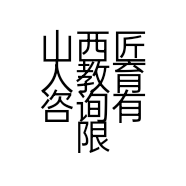 山西匠人教育咨询有限公司的小店