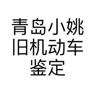 青岛小姚旧机动车鉴定评估有限公司的小店