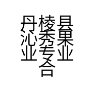 丹棱县沁秀果业专业合作社的小店