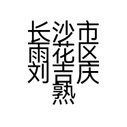 长沙市雨花区刘吉庆熟食店的小店