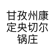 甘孜州康定央切尔锅庄酒店有限责任公司的小店