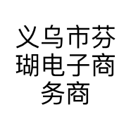 义乌市芬瑚电子商务商行的小店