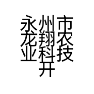 永州市龙翔农业科技开发有限公司的小店