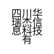四川华瑞杰信息科技有限公司的小店