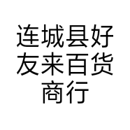 连城县好友来百货商行