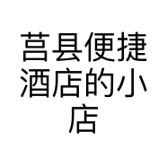 莒县便捷酒店的小店