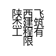陕西飞杰建筑工程有限公司的小店