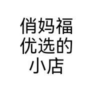 俏妈福优选的小店