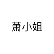 萧小姐