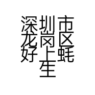 深圳市龙岗区好上蚝生鲜商行的小店