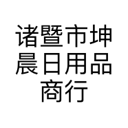 诸暨市坤晨日用品商行的小店