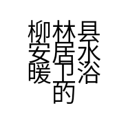 柳林县安居水暖卫浴的小店