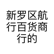 新罗区航行百货商行的小店
