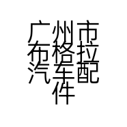 广州市布格拉汽车配件服务中心小店