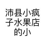 沛县小疯子水果店的小店