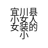 宜川县小女人女装的小店