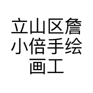 立山区詹小倍手绘画工作室的小店