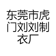东莞市虎门刘刘制衣厂