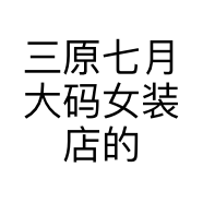 三原七月大码女装店的小店