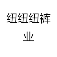 纽纽纽裤业