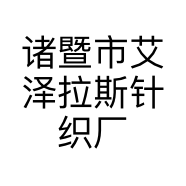诸暨市艾泽拉斯针织厂的小店