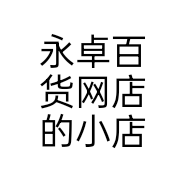 永卓百货网店的小店