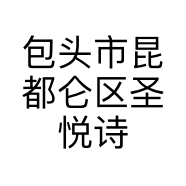 包头市昆都仑区圣悦诗化妆品门店的小店