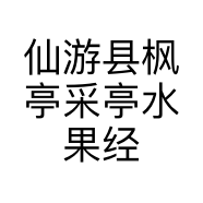仙游县枫亭采亭水果经营部的小店