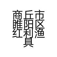 商丘市睢阳区红利渔具店的小店