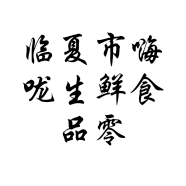 临夏市嗨咙生鲜食品零售超市