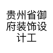 贵州省御府装饰设计工程有限公司的小店