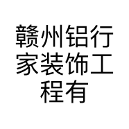 赣州铝行家装饰工程有限公司的小店