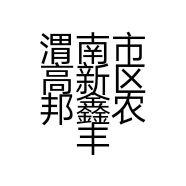 渭南市高新区邦鑫农丰农业机械经销部的小店