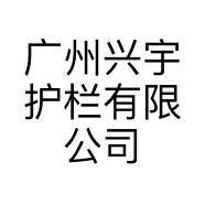 广州兴宇护栏有限公司