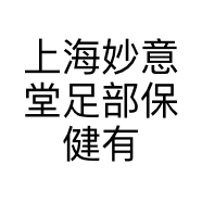上海妙意堂足部保健有限公司沈阳分公司的小店