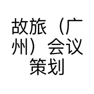 故旅（广州）会议策划服务有限公司的小店