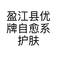 盈江县优牌自愈系护肤店的小店