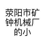 荥阳市矿钟机械厂的小店