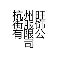 杭州旺街服饰有限公司的小店