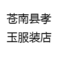 孝玉服装