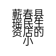 蕲春县瑶民生资店的小店个体店
