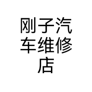 刚子汽车维修店