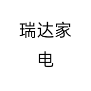 瑞达家电