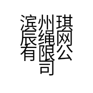 滨州琪辰绳网有限公司的小店